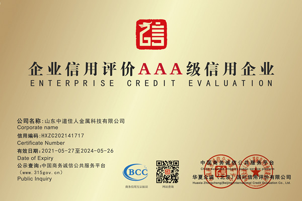 企业信用评价AAA级信用企业